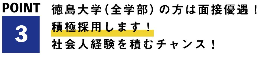 徳島大学(全学部)の方は面接優遇!積極採用します!社会人経験を積むチャンス!